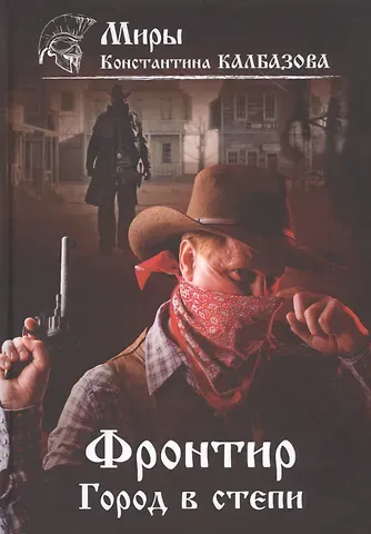 Константин Георгиевич Калбазов Фронтир. Книга 4. Город в степи