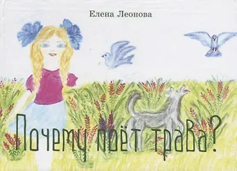 Елена Викторовна Леонова Почему поет трава?