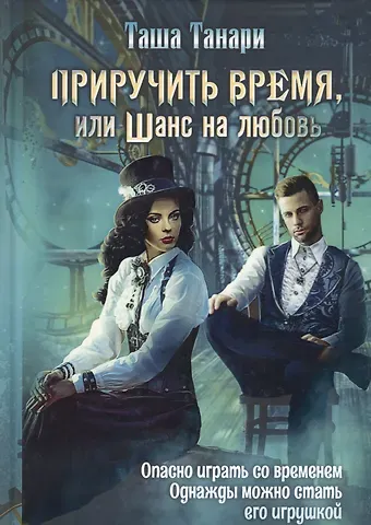 Таша Танари Приручить время, или Шанс на любовь