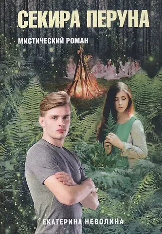 Екатерина Александровна Неволина Похитители древностей. Секира Перуна