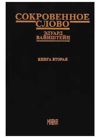Эдуард Вайнштейн Сокровенное слово. Книга вторая (Часть IV) 