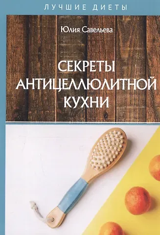 Юлия Савельева Секреты антицеллюлитной кухни