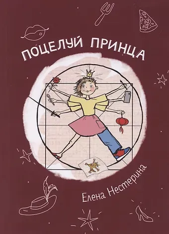 Елена Вячеславовна Нестерина Поцелуй принца