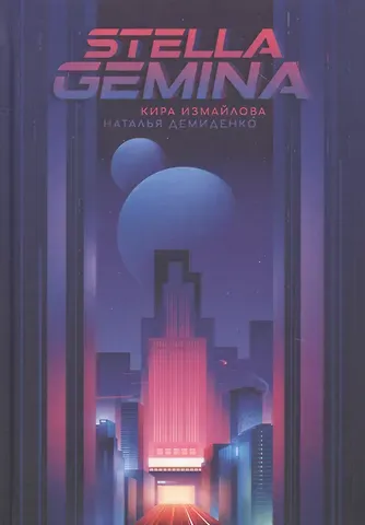 Кира Алиевна Измайлова Stella Gemina
