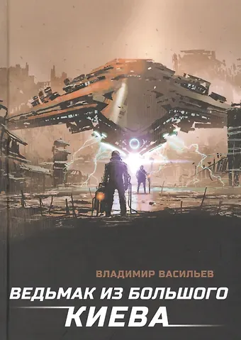 Владимир Николаевич Васильев Ведьмак из Большого Киева: роман