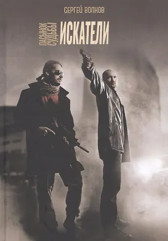 Сергей Юрьевич Волков Пасынок судьбы. Искатели