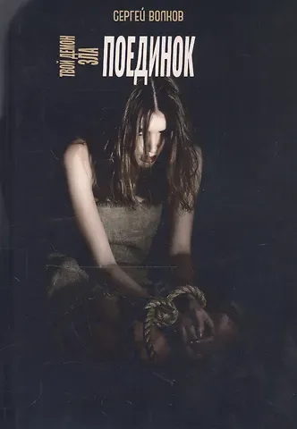 Сергей Юрьевич Волков Твой демон зла. Поединок