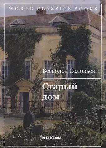Владимир Сергеевич Соловьев Старый дом