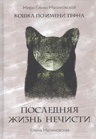Елена Михайловна Малиновская Последняя жизнь нечисти