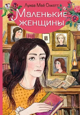 Луиза Мэй Олкотт Маленькие женщины