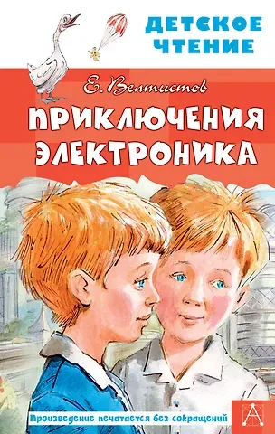 Евгений Серафимович Велтистов Приключения Электроника