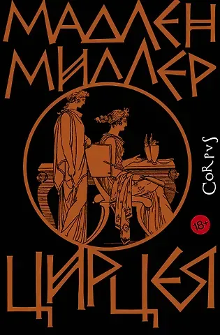 Мадлен Миллер Цирцея