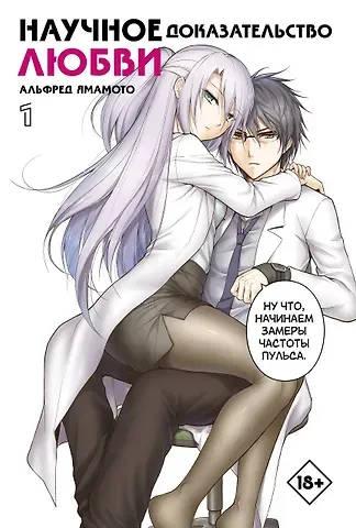 Альфред Ямамото Научное доказательство любви. Том 1 (Наука влюблена, и мы докажем это). Манга