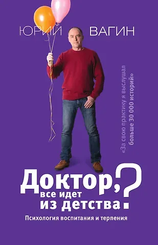 Юрий Робертович Вагин Доктор, все идет из детства? Психология воспитания и терпения