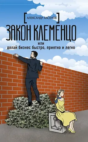 Александр Парфенович Аксенов Закон Клеменцо или делай бизнес быстро, приятно и легко