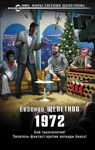 Евгений Владимирович Щепетнов 1972