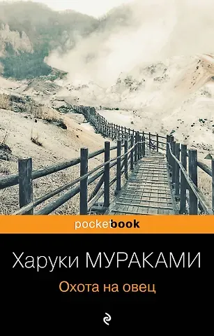 Харуки Мураками Охота на овец