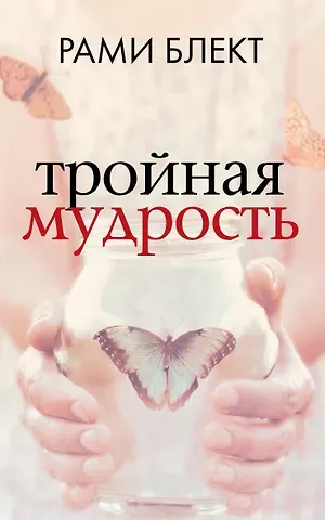 Рами Блект Тройная мудрость