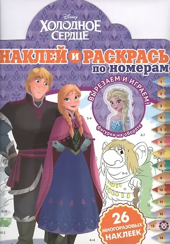 Наклей и раскрась по номерам 