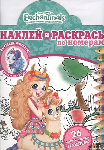 Наклей и раскрась по номерам 