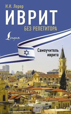 Илья Изевич Лерер Иврит без репетитора. Самоучитель иврита