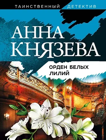 Анна Князева Орден белых лилий
