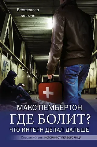 Макс Пембертон Где болит? Что интерн делал дальше