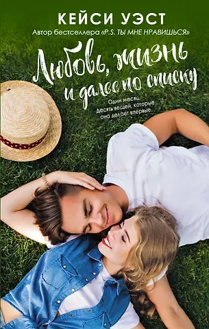 Кейси Уэст Любовь, жизнь и далее по списку