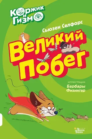 Сьюзен Селфорс Коржик и Гизмо Великий побег (илл. Физингер) (ПриклКорж) Селфорс