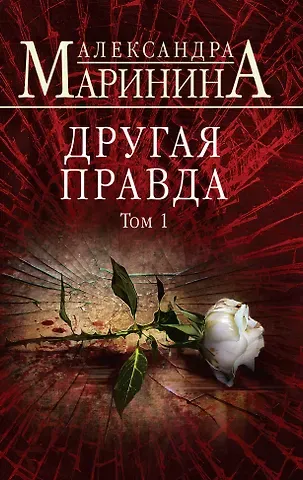 Александра Борисовна Маринина Другая правда. Том 1