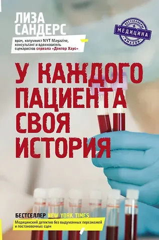 Лиза Сандерс У каждого пациента своя история