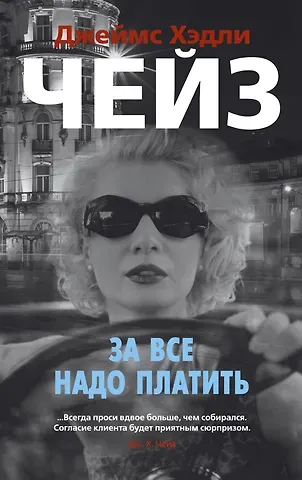 Джеймс Хедли Чейз За все надо платить
