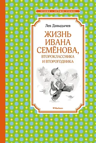 Лев Иванович Давыдычев Жизнь Ивана Семёнова, второклассника и второгодника