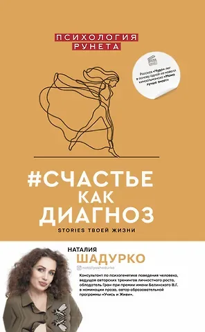 Наталия Владимировна Шадурко #счастье как диагноз