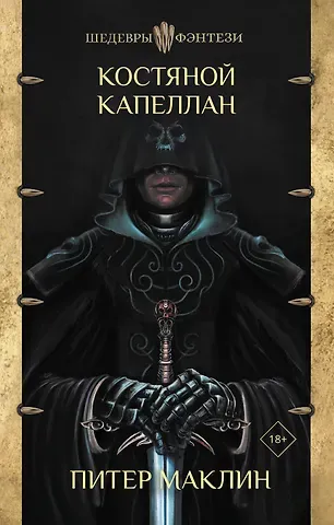Питер Маклин Костяной капеллан