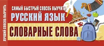 Самый быстрый способ выучить русский язык. Словарные слова