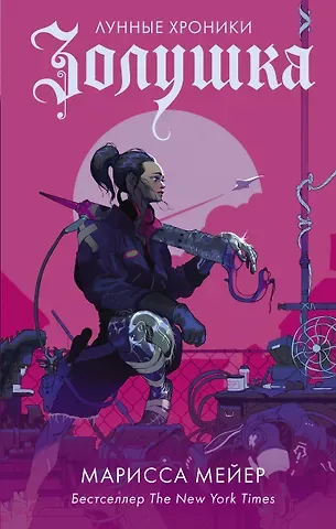 Марисса Мейер Золушка