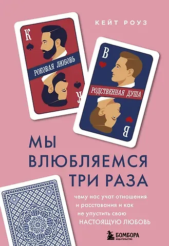 Роуз Кейт Мы влюбляемся три раза. Чему нас учат отношения и расставания и как не упустить свою настоящую любовь