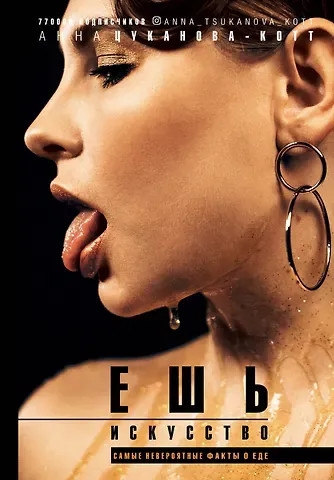 Анна Васильевна Цуканова-Котт Ешь искусство