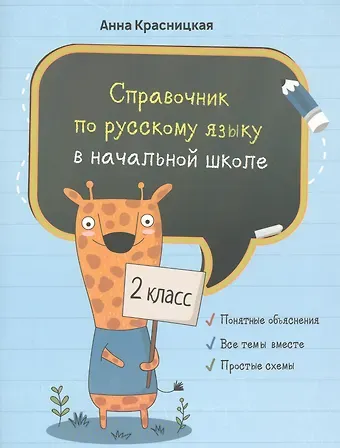 Анна Владимировна Красницкая Справочник по русскому языку в начальной школе. 2 класс