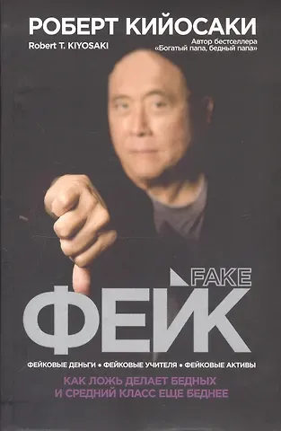 Роберт Т. Кийосаки Фейк