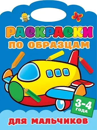 Раскраски по образцам для мальчиков. 3-4года