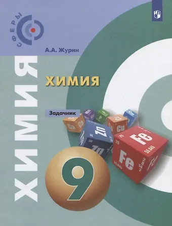 Алексей Анатольевич Журин Химия. 9 класс. Задачник. Учебное пособие