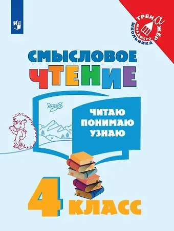Смысловое чтение. Читаю, понимаю, узнаю. 4 класс. Учебное пособие