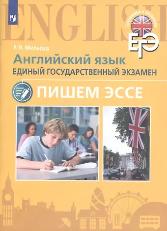 Английский язык. Единый государственный экзамен. Пишем эссе