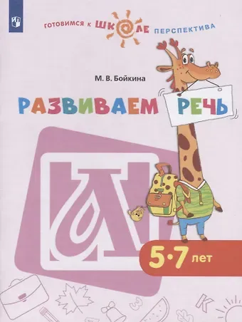 Марина Викторовна Бойкина Развиваем речь. 5-7 лет. Учебное пособие для общеобразовательных организаций