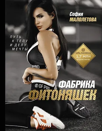 Малолетова София Игоревна Фабрика фитоняшек: путь к телу и делу мечты