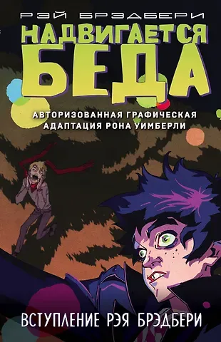 Рэй Брэдбери Надвигается беда. Авторизованная графическая адаптация