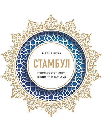 Мария Кича Стамбул. Перекресток эпох, религий и культур