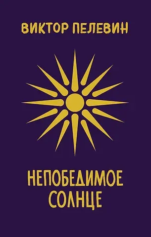 Виктор Олегович Пелевин Непобедимое Солнце